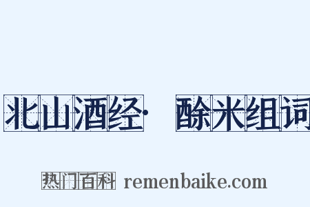 北山酒经·酴米组词是什么意思的图片